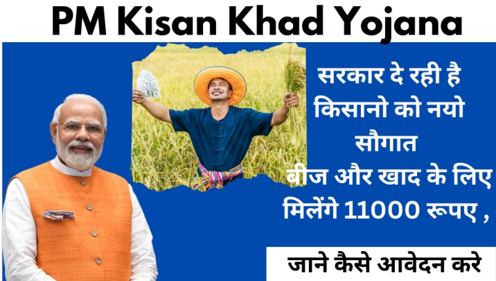 PM Kisan Khad Yojana : सरकार दे रही है किसानो को नयो सौगात , अब बीज और खाद के लिए मिलेंगे 11000 रूपए , जाने कैसे आवेदन करे  