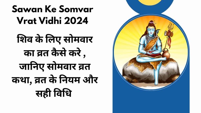 Sawan Ke Somvar Vrat Vidhi 2024 : शिव के लिए सोमवार का व्रत कैसे करे , जानिए सोमवार व्रत कथा, व्रत के नियम और सही विधि 