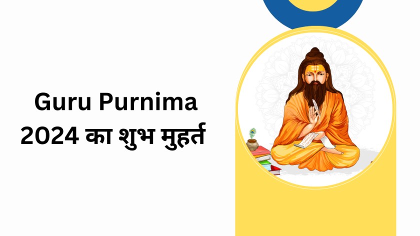 Guru Purnima 2024 का शुभ मुहर्त 