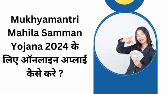 Mukhyamantri Mahila Samman Yojana 2024 के लिए ऑनलाइन अप्लाई  कैसे करे ?