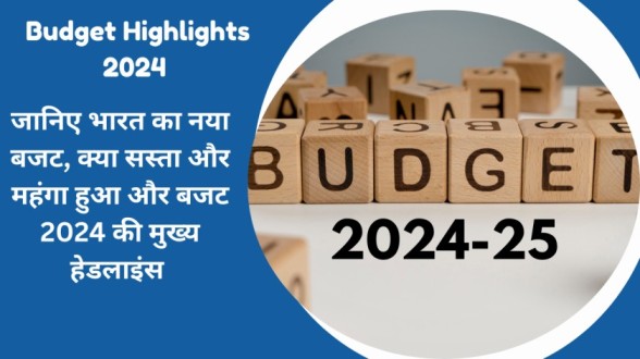 बजट 2024 Highlights 