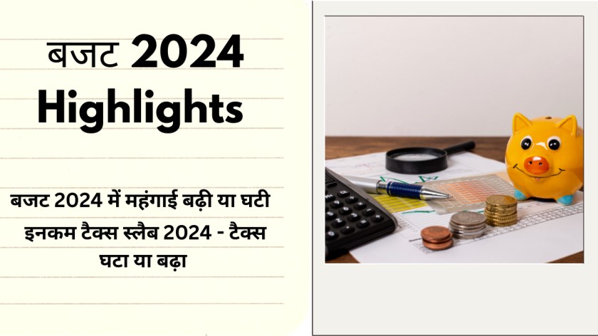 Budget Highlights 2024 : जानिए भारत का नया बजट, क्या सस्ता और महंगा हुआ और बजट 2024 की मुख्य हेडलाइंस 