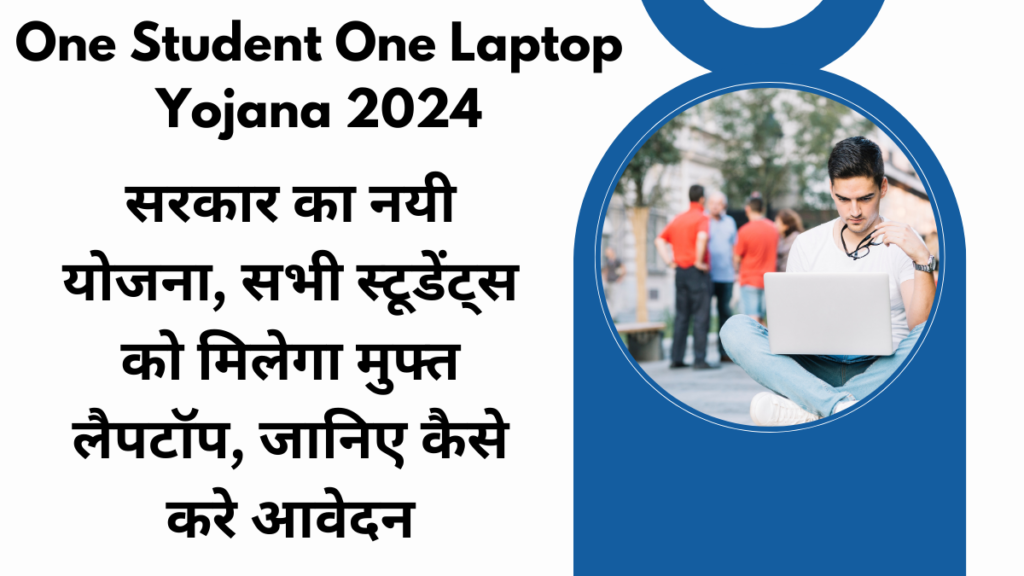 One Student One Laptop Yojana 2024 : सरकार का नयी योजना, सभी स्टूडेंट्स को मिलेगा मुफ्त लैपटॉप, जानिए कैसे करे आवेदन 