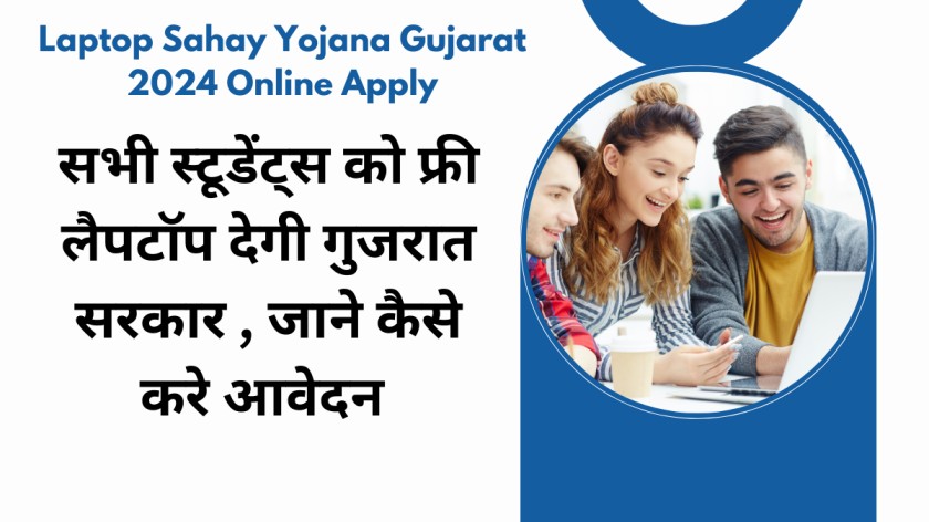 Laptop Sahay Yojana Gujarat 2024 Online Apply : सभी स्टूडेंट्स को फ्री लैपटॉप देगी गुजरात सरकार , जाने कैसे करे आवेदन 