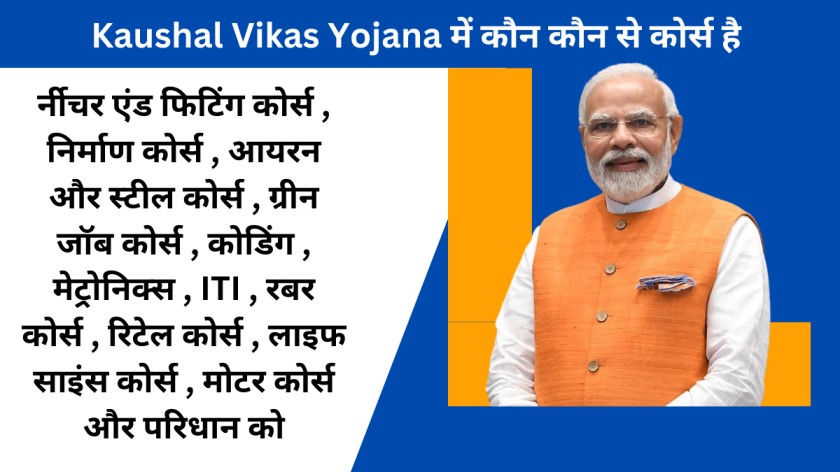 Kaushal Vikas Yojana में कौन कौन से कोर्स है