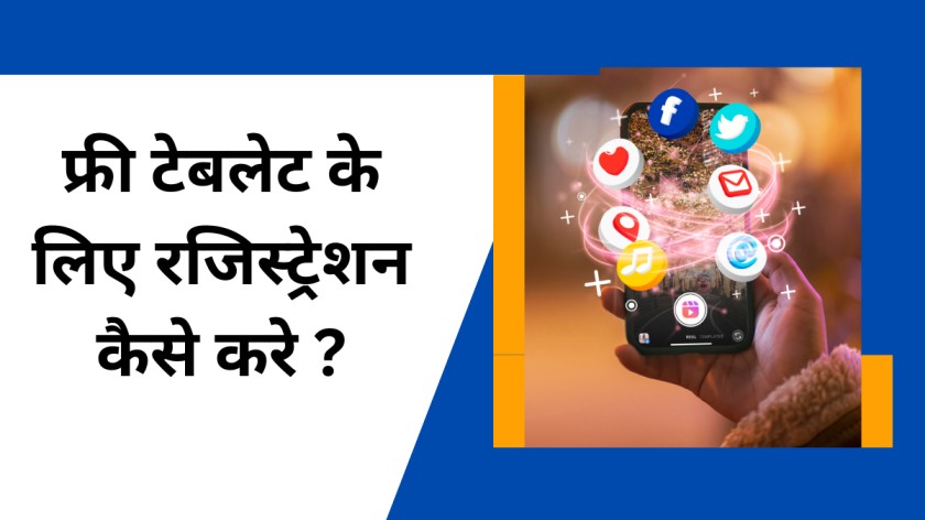 फ्री टेबलेट के लिए रजिस्ट्रेशन कैसे करे ?