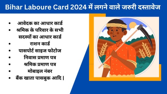 Bihar Laboure Card 2024 में लगने वाले जरुरी दस्तावेज 