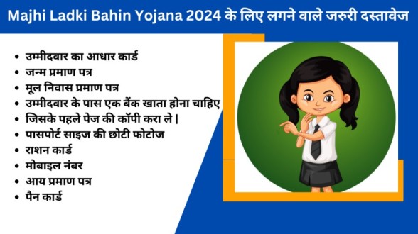 Majhi Ladki Bahin Yojana 2024 के लिए लगने वाले जरुरी दस्तावेज 