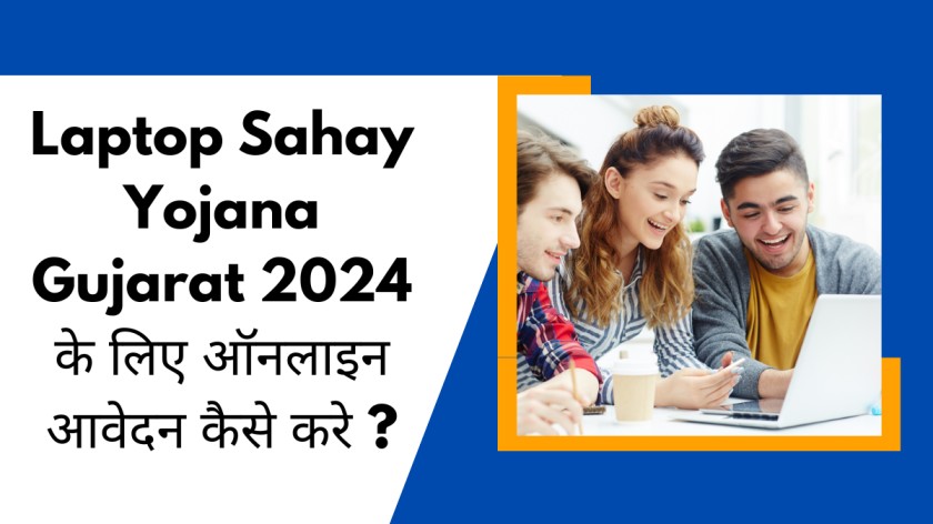 Laptop Sahay Yojana Gujarat 2024 के लिए ऑनलाइन आवेदन कैसे करे ?