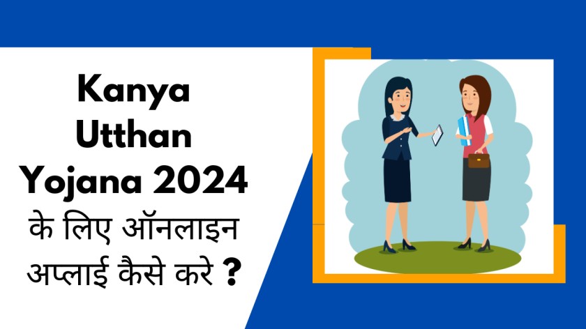 Kanya Utthan Yojana 2024 के लिए ऑनलाइन अप्लाई कैसे करे ?