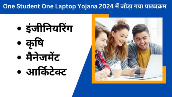 One Student One Laptop Yojana 2024 में जोड़ा गया पाठ्यक्रम