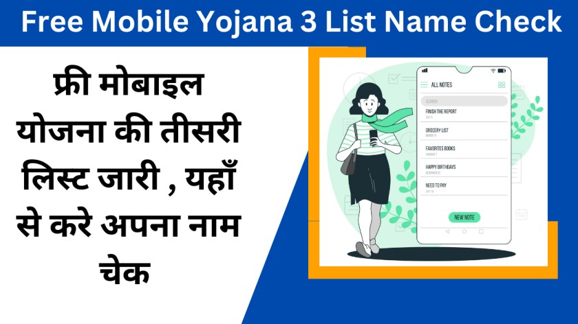 Free Mobile Yojana 3 List Name Check : फ्री मोबाइल योजना की तीसरी लिस्ट जारी , यहाँ से करे अपना नाम चेक 