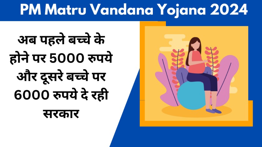 PM Matru Vandana Yojana 2024 : अब पहले बच्चे के होने पर 5000 रुपये  और दूसरे बच्चे पर 6000 रुपये दे रही सरकार