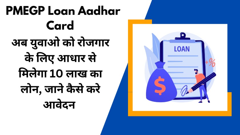 PMEGP Loan Aadhar Card : अब युवाओ को रोजगार के लिए आधार से मिलेगा 10 लाख का लोन, जाने कैसे करे आवेदन 