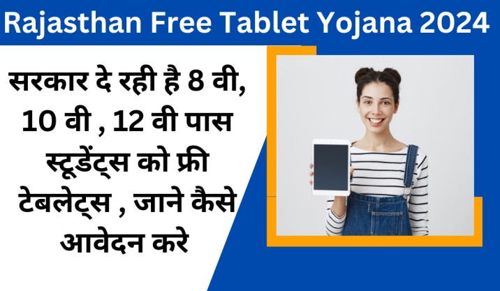 Rajasthan Free Tablet Yojana 2024 : सरकार दे रही है 8 वी, 10 वी , 12 वी पास स्टूडेंट्स को फ्री टेबलेट्स , जाने कैसे आवेदन करे 