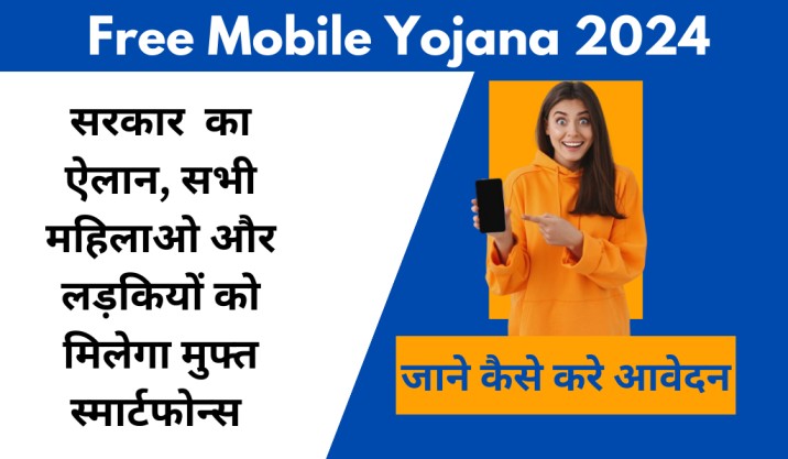 Free Mobile Yojana 2024 : सरकार  का ऐलान, सभी महिलाओ और लड़कियों को मिलेगा मुफ्त स्मार्टफोन्स, जाने कैसे करे आवेदन 