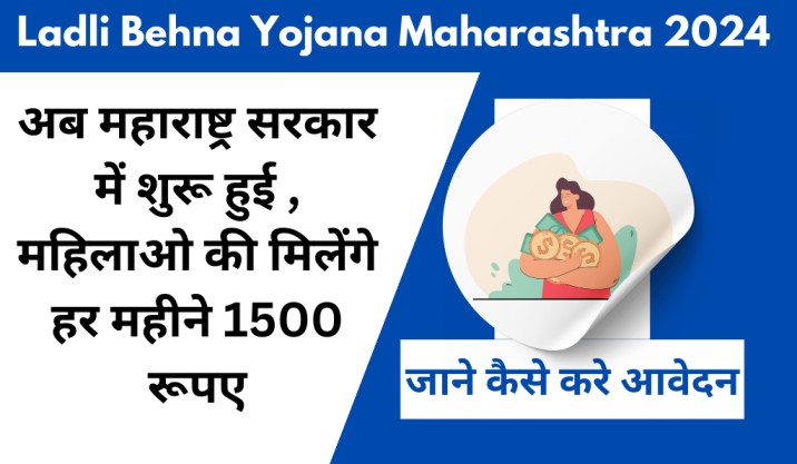 Ladli Behna Yojana Maharashtra 2024 अब महाराष्ट्र सरकार में शुरू हुई , महिलाओ की मिलेंगे हर महीने 1500 रूपए , जाने कैसे करे आवेदन 