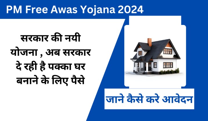 PM Free Awas Yojana 2024 : सरकार की नयी योजना , अब सरकार दे रही है पक्का घर बनाने के लिए पैसे , जल्द ही आवेदन करे |