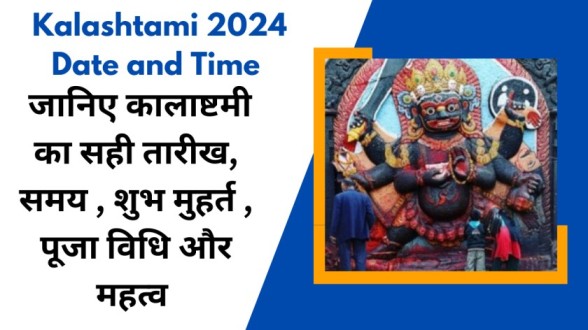 Kalashtami 2024 Date and Time : जानिए कालाष्टमी का सही तारीख,  समय , शुभ मुहर्त , पूजा विधि और  महत्व 